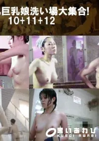 【美乳巨乳娘洗い場大集合!10+11+12 】の一覧画像