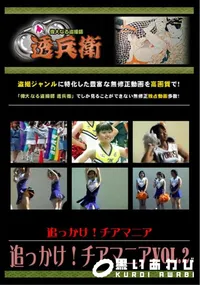 【追っかけ!チアマニア Vol.2 】の一覧画像