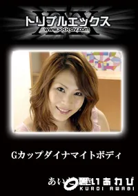【Gカップダイナマイトボディ　完全版 】の一覧画像