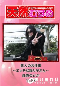 【天然むすめ 1358 素人のお仕事 ～エッチな踊り子さん～ 】の一覧画像