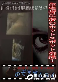 【住宅街に潜むホットスポット盗撮 1 】の一覧画像