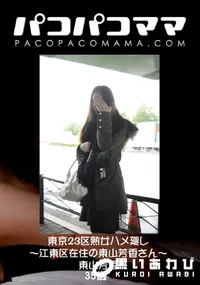 【パコパコママ 東京23区熟女ハメ廻し ～江東区在住の東山芳香さん～ 】の一覧画像