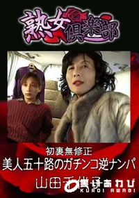 【初裏無修正 美人五十路のガチンコ逆ナンパ 】の一覧画像