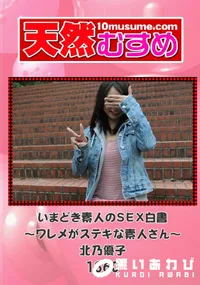 【天然むすめ 1360 いまどき素人のSEX白書 ～ワレメがステキな素人さん～ 】の一覧画像