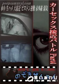 【カーセックス接近バトル Part4 】の一覧画像