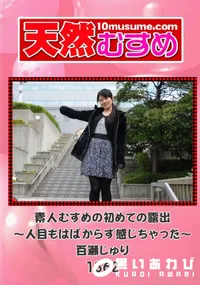 【天然むすめ 1362 素人むすめの初めての露出 ~人目もはばからず感じちゃった~ 】の一覧画像