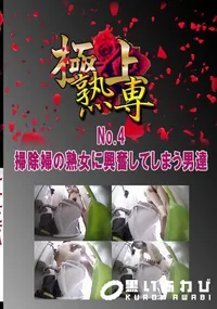 【No.4掃除婦の熟女に興奮してしまう男達 　】の一覧画像