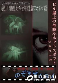 【ビル屋上の危険なホットスポット part6 】の一覧画像