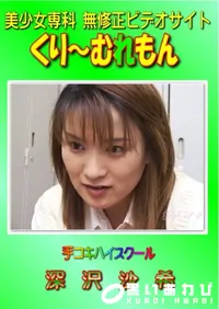 【手コキハイスクール 】の一覧画像