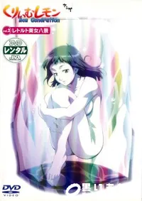 【くりいむレモン New Generation Vol.2  】の一覧画像