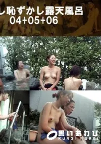 【うれし恥ずかし露天風呂04+05+06 】の一覧画像