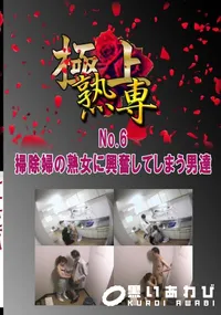 【No.6掃除婦の熟女に興奮してしまう男達 　】の一覧画像