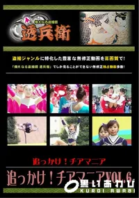 【追っかけ!チアマニア Vol.6 】の一覧画像
