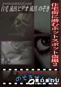 【住宅街に潜むホットスポット盗撮 2 】の一覧画像