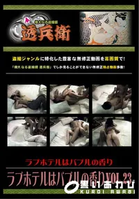 【ラブホテルはバブルの香り Vol.23 】の一覧画像