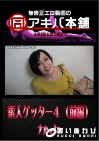 【素人ゲッター 4 (前編) 】の一覧画像