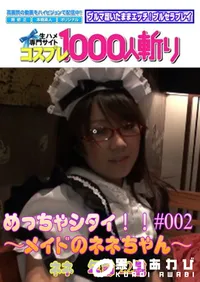 【めっちゃシタイ!!#002 ～メイドのネネちゃん～ 】の一覧画像