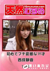【天然むすめ 1364 初心でプチ変態な19才 】の一覧画像