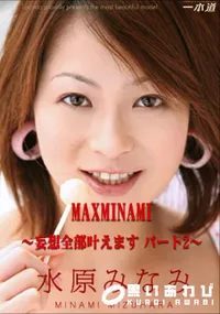 【MAXMINAMI ～妄想全部叶えます パート2～ 】の一覧画像
