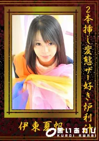 【2本挿し変態ザー好き炉利 】の一覧画像
