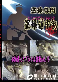 【本物素人ラブホテル盗撮vol.18 　】の一覧画像