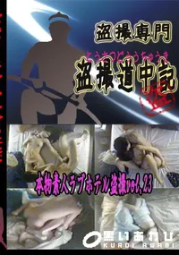 【本物素人ラブホテル盗撮vol.23 　】の一覧画像