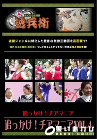 【追っかけ!チアマニア Vol.4 】の一覧画像
