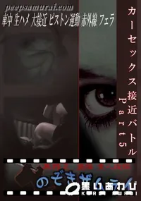 【カーセックス接近バトル Part5 】の一覧画像