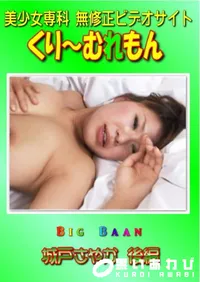 【Big Baan 城戸さやか 後編 】の一覧画像