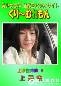 【上原空特集 5 】の一覧画像