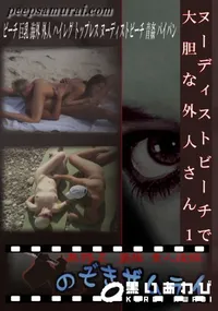 【ヌーディストビーチで大胆な外人さん 1 】の一覧画像