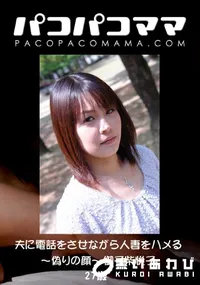 【パコパコママ 夫に電話をさせながら人妻をハメる ～偽りの顔～ 】の一覧画像