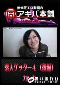 【素人ゲッター 4 (後編) 】の一覧画像
