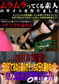 【いつもパイパンで準備万端!玉が打てるなら喜んでそっちの玉も舐めちゃうパチンコ中毒の女性が最近増えてるらしい 】の一覧画像