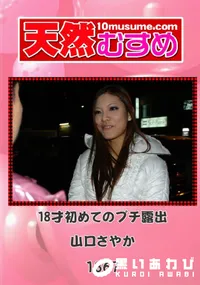【天然むすめ 1367 18才初めてのプチ露出 】の一覧画像