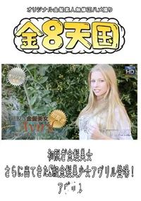 【初脱ぎ金髪美女 さらに出てきたS級金髪美少女アヴリル登場! 】の一覧画像