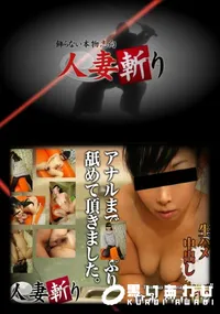 【人妻斬り 447 】の一覧画像