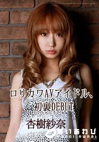 【ロリカワAVアイドル、初裏DEBUT 】の一覧画像