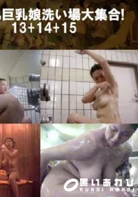 【美乳巨乳娘洗い場大集合!13+14+15 】の一覧画像