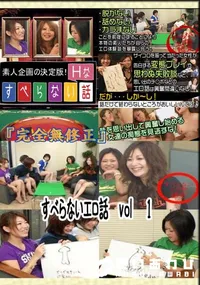 【すべらないエロ話　vol　 1 　】の一覧画像
