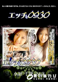 【エッチな0930】の一覧画像