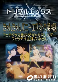 【きゃんきゃんバニーエクストラ 第4話 】の一覧画像