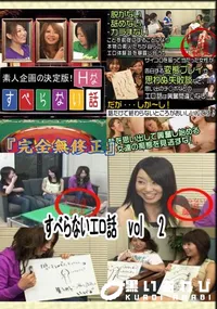 【すべらないエロ話　vol　2 　】の一覧画像