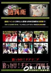 【追っかけ!チアマニア Vol.5 】の一覧画像