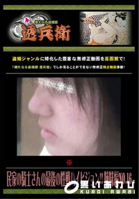 【民家の騎士さんの最後の性戦ハイビジョン!! 姉妹編 No.16 】の一覧画像