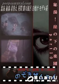 【秘湯!崖の下の楽園 part10 】の一覧画像