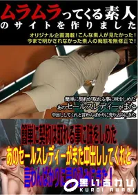 【簡単に契約は取れる事に味をしめたあのセールスレディーがまた中出ししてくれと言わんばかりに売り込みにきた! 】の一覧画像