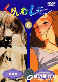 【くりいむレモン PART 6 】の一覧画像