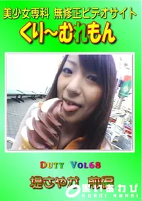 【Duty Vol.68 堤さやか 前編 】の一覧画像