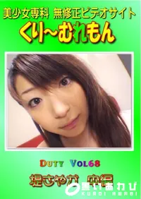 【Duty Vol.68 堤さやか 中編 】の一覧画像